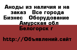 Аноды из наличия и на заказ - Все города Бизнес » Оборудование   . Амурская обл.,Белогорск г.